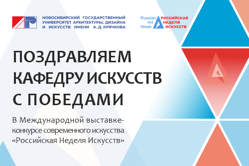 Поздравляем кафедру искусств с победами на Российской неделе искусств! 