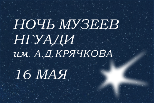 Приглашаем погрузиться в мир архитектуры и искусства на Ночи Музеев НГУАДИ имени А.Д.Крячкова!