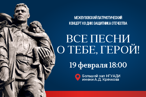 В НГУАДИ имени А.Д. Крячкова пройдет межвузовский концерт «Все песни о тебе, Герой!»