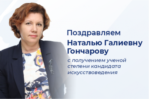 Поздравляем профессора кафедры искусств Наталью Гончарову с получением ученой степени кандидата искусствоведения!