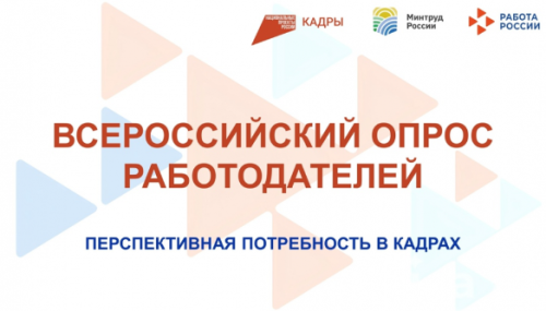 Приглашаем партнёров НГУАДИ принять участие во Всероссийском опросе работодателей