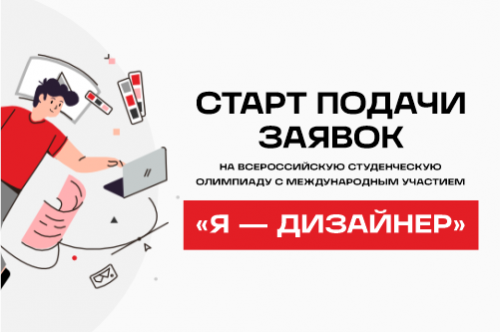 Cтартует приём заявок на участие в Олимпиаде «Я-Дизайнер»