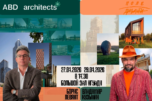 Гостевые лекции в НГУАДИ имени А.Д. Крячкова: встречаем звёзд архитектуры