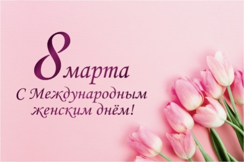 Поздравляем с Международным женским днём!