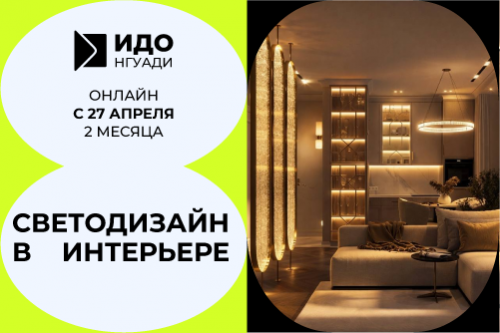 Набор на курс «Светодизайн в интерьере» — старт уже скоро