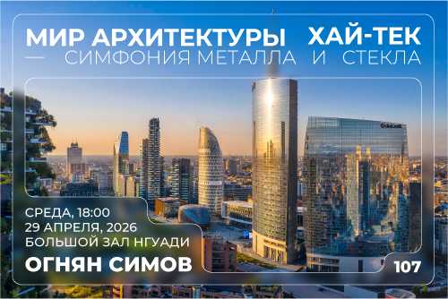 Мир архитектуры хай-тек — симфония металла и стекла: лекция профессора Огняна Симова  