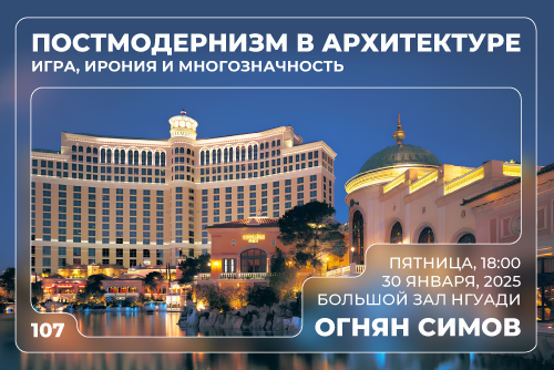 Открытая лекция Огняна Симова в НГУАДИ: «Постмодернизм в архитектуре: игра, ирония и многозначность»