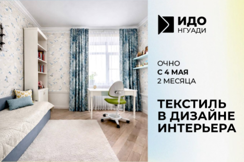 Набор на курс «Текстиль в дизайне интерьера» — старт уже скоро!