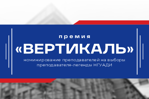 Преподаватели-легенды НГУАДИ: выбираем вместе!