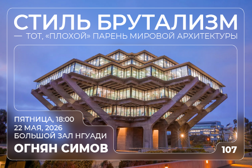 В НГУАДИ пройдет лекция Огняна Симова о брутализме