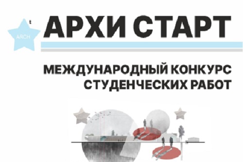 Студенты НГУАДИ — лауреаты Международного конкурса выпускных квалификационных работ «Архистарт»