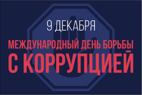 Международный день борьбы с коррупцией