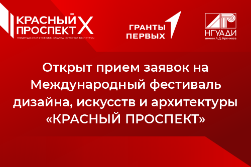 Присоединяйтесь к Международному фестивалю дизайна, искусств и архитектуры «Красный проспект»