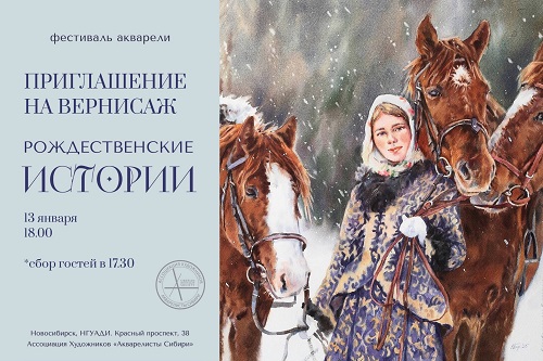 Приглашаем на открытие выставки фестиваля акварели «Рождественские истории»