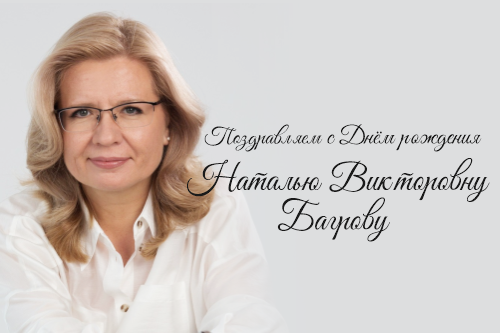 Самые тёплые поздравления с Днём рождения принимает сегодня ректор Новосибирского государственного университета архитектуры, дизайна и искусств имени А.Д. Крячкова Наталья Багрова!
