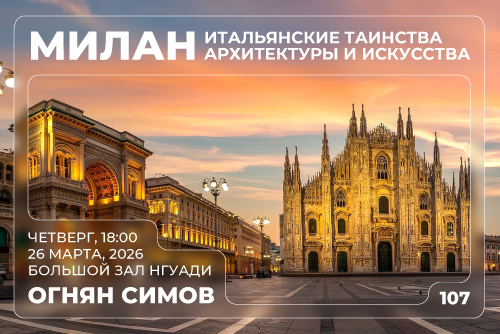 Милан — архитектура между традицией и будущим: открытая лекция Огняна Симова в НГУАДИ