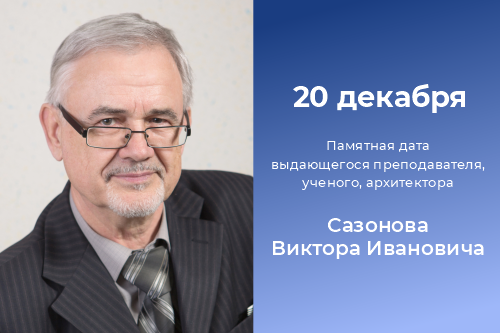 Памяти Виктора Сазонова – архитектора-ученого-педагога-изобретателя