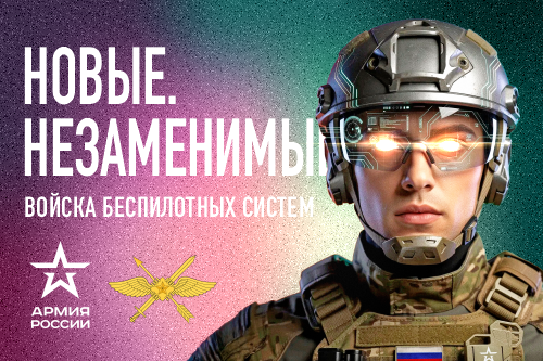 В России стартовал набор на контракт в новый род войск — войска беспилотных систем