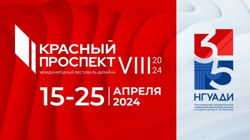 VIII Международный фестиваль дизайна «Красный проспект» пройдет в НГУАДИ имени А.Д. Крячкова с 15 по 25 апреля