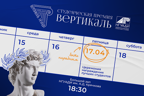 Голосуйте за выдающихся студентов и не пропустите одно из самых ожидаемых событий – церемонию награждения премии «Вертикаль»