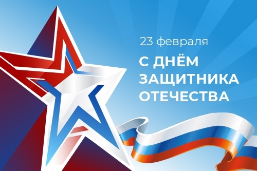 Поздравляем с Днём защитника Отечества! 
