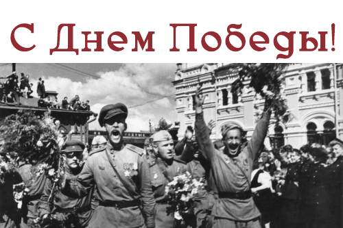 Поздравляем с самым важным праздником — с Днём Великой Победы!