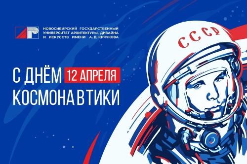 Поздравляем с Днём космонавтики - 65 лет с первого полета Юрия Гагарина! 