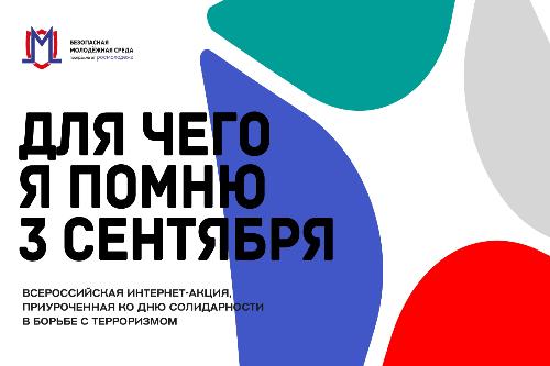 Всероссийский конкурс «Для чего я помню третье сентября» собирает заявки