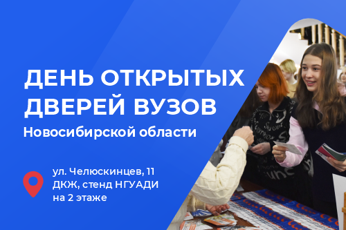 День открытых дверей вузов Новосибирской области: ждем абитуриентов!