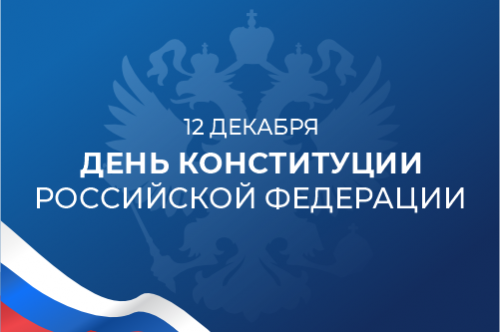 Сегодня отмечается День Конституции Российской Федерации