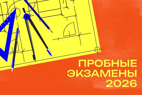 Открыта регистрация на пробные экзамены для абитуриентов