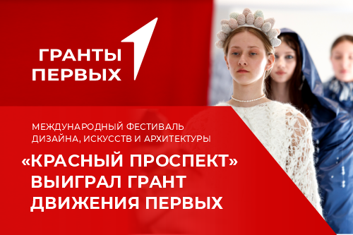 Десятый год подряд НГУАДИ поддерживает талантливых дизайнеров, художников и архитекторов на фестивале «Красный проспект»!