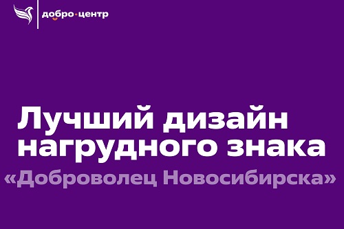 Поздравляем студентов НГУАДИ с победой в конкурсе на лучший дизайн нагрудного знака «Доброволец Новосибирска»!