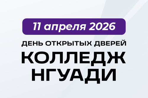 Приглашаем на День открытых дверей Колледжа НГУАДИ 11 апреля!