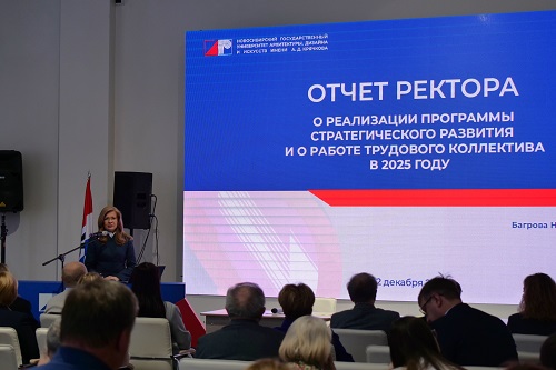  Ректор НГУАДИ Наталья Багрова представила годовой отчет о работе коллектива университета