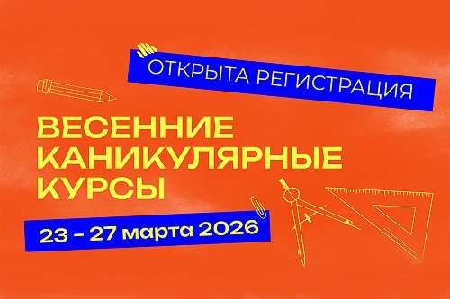 Открыта регистрация на весенние каникулярные курсы!