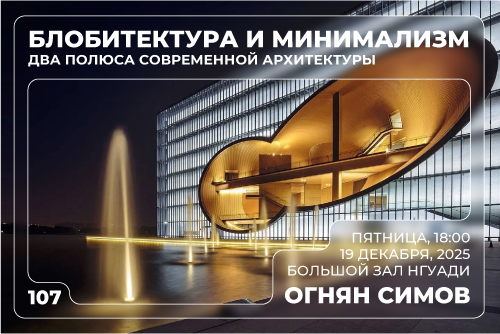 Открытая лекция «Блобитектура и минимализм: два полюса современной архитектуры»