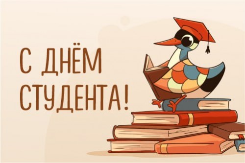Поздравляем с Днем российского студенчества!