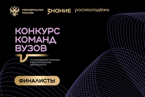  НГУАДИ имени А.Д. Крячкова прошел в финал Всероссийского конкурса команд вузов Общества «Знание»